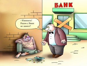 Безработный банкир