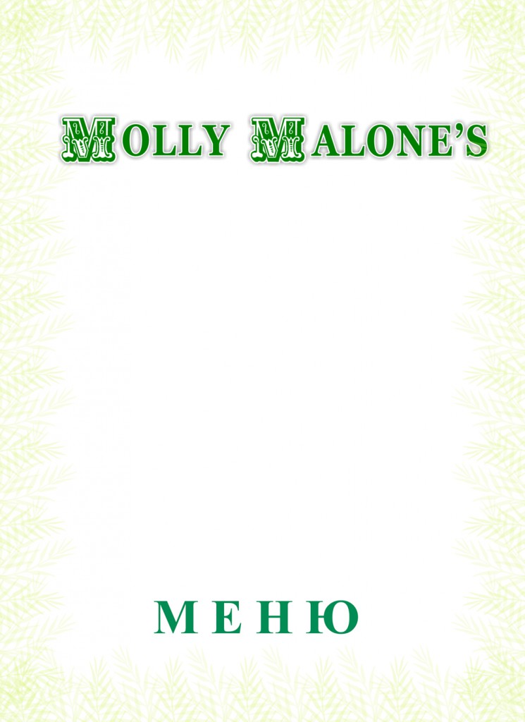 Molly Malone's меню