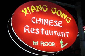 Ресторан Xiang Cong