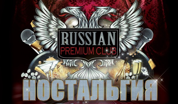 Вечеринка “Ностальгия” в Russian Premium Club