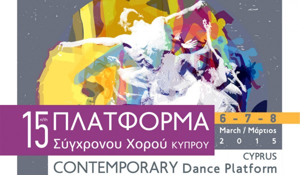 15-й форум современных танцев в Лимассоле