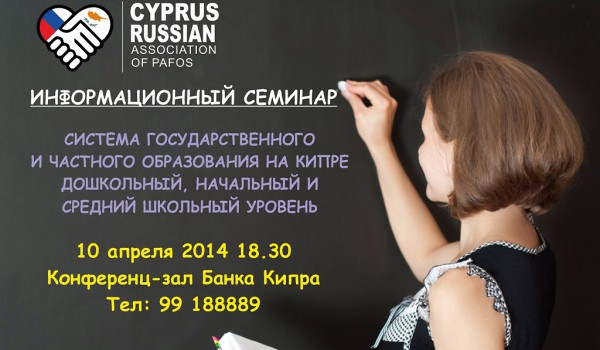 Образование на Кипре. Бесплатный семинар