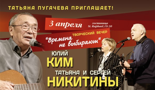 Творческий вечер Юлия Кима и Татьяны и Сергея Никитиных