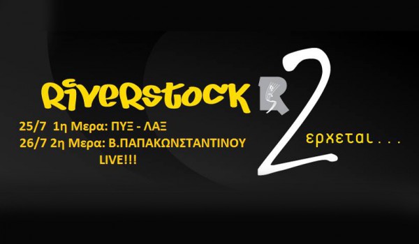 Riverstock 2 – фестиваль греческой рок-музыки в Лимассоле