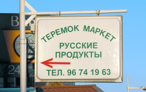 Магазин русских продуктов