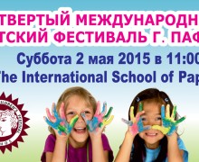 Международный детский фестиваль в Пафосе