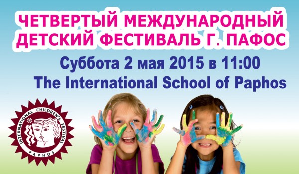 IV Международный детский фестиваль в Пафосе