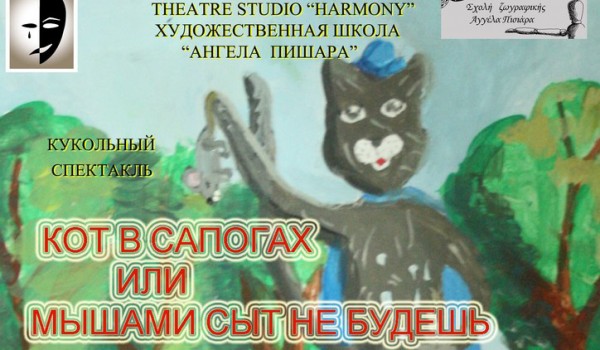 «Кот в сапогах или мышами сыт не будешь» – спектакль в Лимассоле