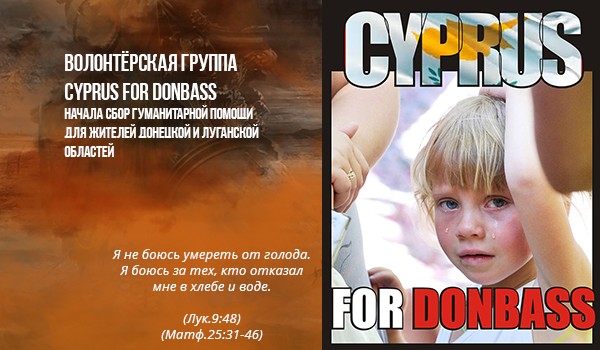 Гуманитарная помощь Донбассу от Cyprus for Donbass