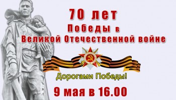 Празднование 70-летия Победы в Великой Отечественной Войне
